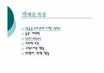[특수교육] 자폐증의 특징 및 조기 치료법-5
