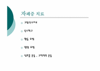 [특수교육] 자폐증의 특징 및 조기 치료법-6