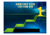 [교육학개론] 교원평가제의 취지와 나아가야할 방향-1
