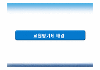 [교육학개론] 교원평가제의 취지와 나아가야할 방향-3