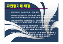 [교육학개론] 교원평가제의 취지와 나아가야할 방향-4