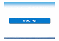 [교육학개론] 교원평가제의 취지와 나아가야할 방향-8