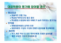 [교육학개론] 교원평가제의 취지와 나아가야할 방향-12