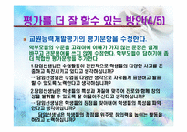[교육학개론] 교원평가제의 취지와 나아가야할 방향-18