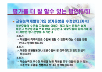 [교육학개론] 교원평가제의 취지와 나아가야할 방향-19