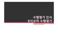 [교육학개론] 수행평가 인식 및 이상적인 수행평가-1
