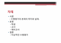 [교육학개론] 수행평가 인식 및 이상적인 수행평가-2