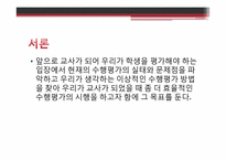 [교육학개론] 수행평가 인식 및 이상적인 수행평가-3