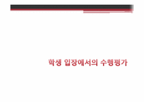 [교육학개론] 수행평가 인식 및 이상적인 수행평가-4