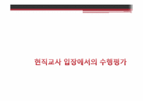 [교육학개론] 수행평가 인식 및 이상적인 수행평가-18