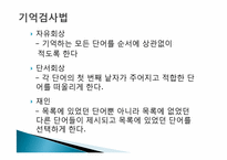 [교육심리] 기억과 효과적 학습-4