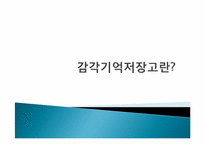 [교육심리] 기억과 효과적 학습-8