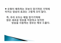 [교육심리] 기억과 효과적 학습-18