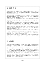 [소셜네트워크] SNS시장의 성장과 기업들의 페이스북 활용방안 보고서-9