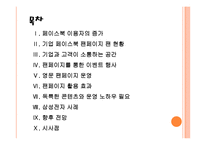 [소셜네트워크] SNS시장의 성장과 기업들의 페이스북 활용방안 PPT자료-2
