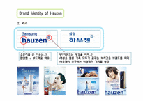 hauzen(하우젠) 브랜드분석과 마케팅분석 파워포인트-11