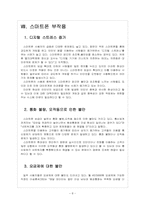[스마트폰] 스마트폰 시장의 성장과 영향, 부작용에 대한 해결방안 보고서-8