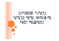 [스마트폰] 스마트폰 시장의 성장과 영향, 부작용에 대한 해결방안 PPT자료-1