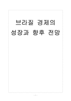[브라질시장] 브라질 경제의 성장과 향후 전망 보고서-1