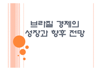 [브라질시장] 브라질 경제의 성장과 향후 전망 PPT자료-1