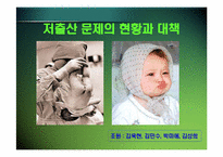 [저출산] 저출산 문제의 현황과 대책-1