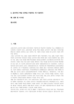 교사용 지도서 성격,구성, 교사용 지도서 유의점, 교사용 지도서 내용, 교사용 지도서 활용사례, 교사용 지도서 활용전략, 교사용 지도서 시사점-2