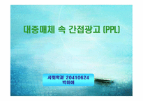 [PPL, 간접광고 사례] 대중매체 속 PPL-1