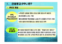 [PPL, 간접광고 사례] 대중매체 속 PPL-3