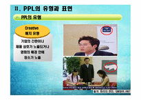 [PPL, 간접광고 사례] 대중매체 속 PPL-6