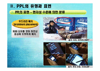 [PPL, 간접광고 사례] 대중매체 속 PPL-7