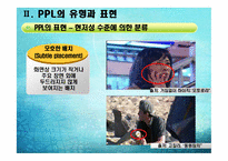 [PPL, 간접광고 사례] 대중매체 속 PPL-8