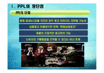 [PPL, 간접광고 사례] 대중매체 속 PPL-10