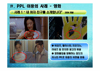 [PPL, 간접광고 사례] 대중매체 속 PPL-11