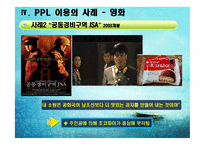 [PPL, 간접광고 사례] 대중매체 속 PPL-12