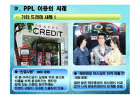 [PPL, 간접광고 사례] 대중매체 속 PPL-13