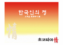 오리온초코파이 마케팅STP,SWOT,4P분석과 향후전략 파워포인트-1