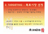 오리온초코파이 마케팅STP,SWOT,4P분석과 향후전략 파워포인트-14