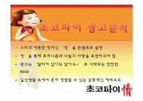 오리온초코파이 마케팅STP,SWOT,4P분석과 향후전략 파워포인트-17