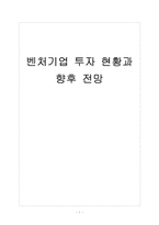 [벤처] 벤처기업 투자 현황과 활성화 방안 보고서-1
