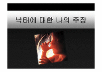 낙태에_대한_올바른_접근법_모색-2
