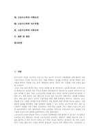 사고력 의미,범주, 고급사고력 의미,특징, 고급사고력 과정, 고급사고력 저해요인, 고급사고력과 교사역할, 고급사고력과 사회교육, 고급사고력 제언-2