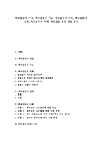 [학교갈등][학교][갈등][학교문제][학교생활]학교갈등 개념, 학교갈등 기능, 학교갈등 피해, 학교갈등 실태, 학교갈등 사례, 학교갈등 제언-1