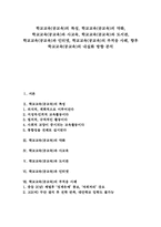 학교교육(공교육)특성, 학교교육(공교육)약화, 학교교육(공교육)과 사교육,도서관,인터넷, 학교교육(공교육)부적응사례, 학교교육(공교육)내실화방향-1