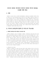 외국의 장애인 복지에서 한국의 장애인 복지의 발전을 도입할 만한 제도-1