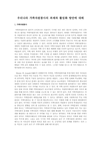 우리나라 가족자원봉사의 과제와 활성화 방안에 대해-1