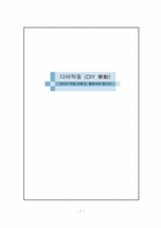 [사회복지학] 다이락동 청소년 프로그램 개발-1