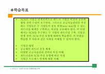 [유통관리] 파트너십과 SCM 추진전략-2
