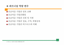 [유통관리] 파트너십과 SCM 추진전략-8