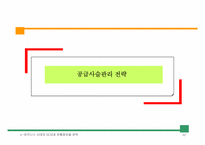 [유통관리] 파트너십과 SCM 추진전략-13