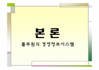 [경영정보시스템] 풀무원의 경영정보 사례 분석-11